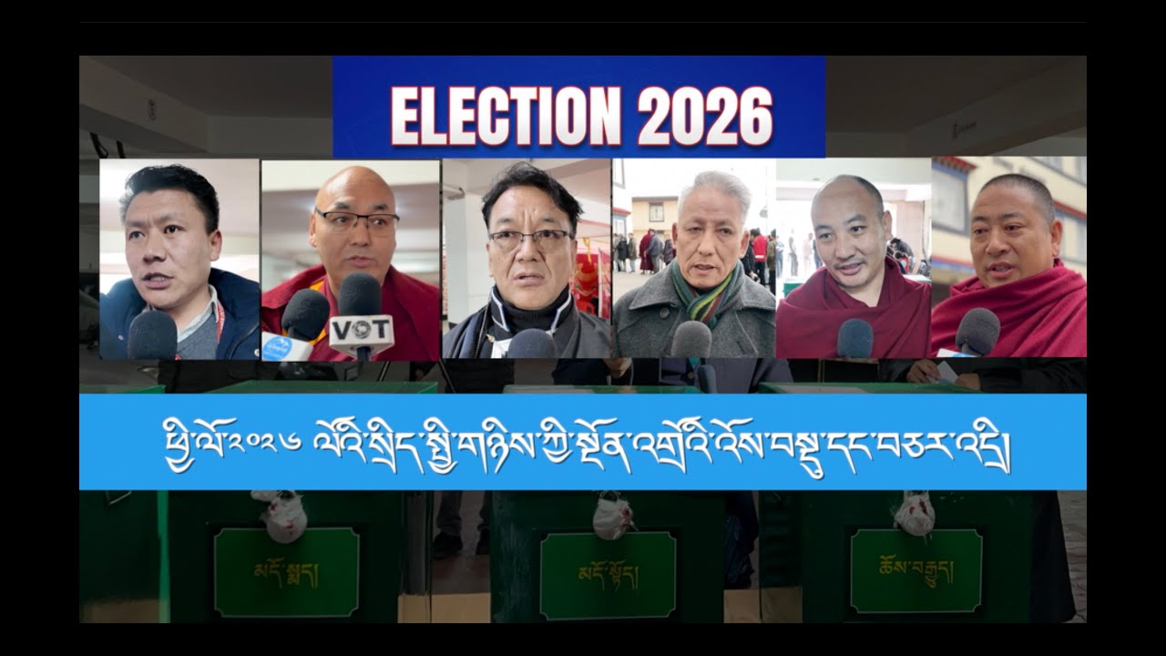 ཕྱི་ལོ་༢༠༢༦ ལོའི་སྲིད་སྤྱི་གཉིས་ཀྱི་སྔོན་འགྲོའི་འོས་བསྡུ་དང་བཅར་འདྲི།