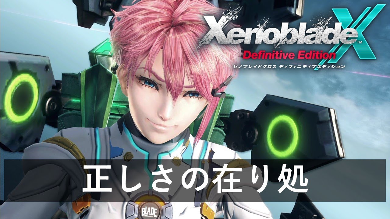 ゼノブレイドクロスDE】キズナクエスト「正しさの在り処」 ストーリー