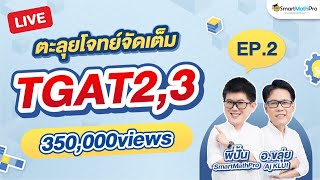 TGAT2 & TGAT3 - พาตะลุยโจทย์ครบทุกหัวข้อ EP.2 | By พี่ปั้น SmartMathPro X อ.ขลุ่ย (Aj KLUI)