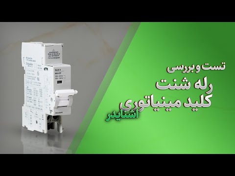 صفر تا صد تست رله شنت کلید مینیاتوری اشنایدر الکتریک
