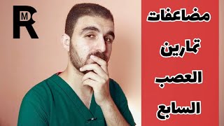 مضاعفات عمل تمارين العصب السابع فى مرحلة الألم  هذا هو سبب الحركات الترابطيه { العيادة اليدوية }