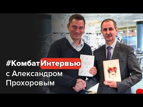 Александр Прохоров о русском менеджменте. От застоя к росту