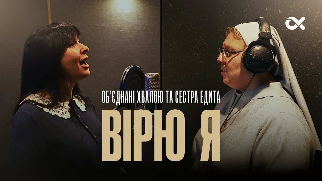 Вірю я / You Say - Lauren Daigle / Об'єднані Хвалою та Сестра Едита