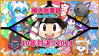 【桃太郎電鉄】10年桃鉄！2024年最後に1位を飾るのは誰だ！？前半戦【ケモノVtuber】