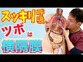【自律神経失調症 呼吸】横隔膜を緩めてスッキリ呼吸！自律神経を整える【のむら整骨院 大阪】