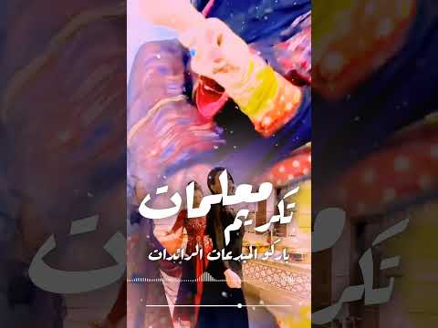 شيلة تكريم معلمات باركو المعلمات