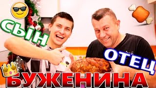 БУЖЕНИНА ПО-ЦАРСКИ - ну, оОчень вкусная!