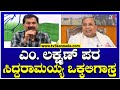 Siddaramaiah:ಕಾಂಗ್ರೆಸ್ ಅಭ್ಯರ್ಥಿ M. ಲಕ್ಷ್ಮಣ್ ಪರ ಸಿಎಂ ಒಕ್ಕಲಿಗಾಸ್ತ್ರ! | Lokasabha Election |TV5 Kannada