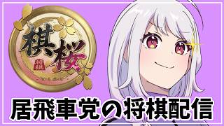 将棋/棋桜】初見さん歓迎！ 居飛車やるぞ！！！【居飛車党】 - YouTube
