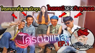 ห้ามพูดความจริง! ใครเคยมีsexกับลูกบอล? พ่อเคยเอาที่สูบลมยัดก้นเพื่อน?ใครโกหกไม่เนียนถูกจับแช่บ่อโคลน