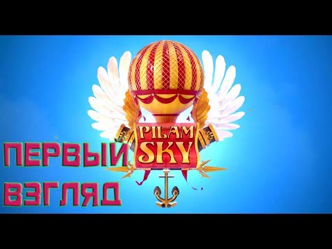 Pilam Sky - Первый взгляд и Обзор.