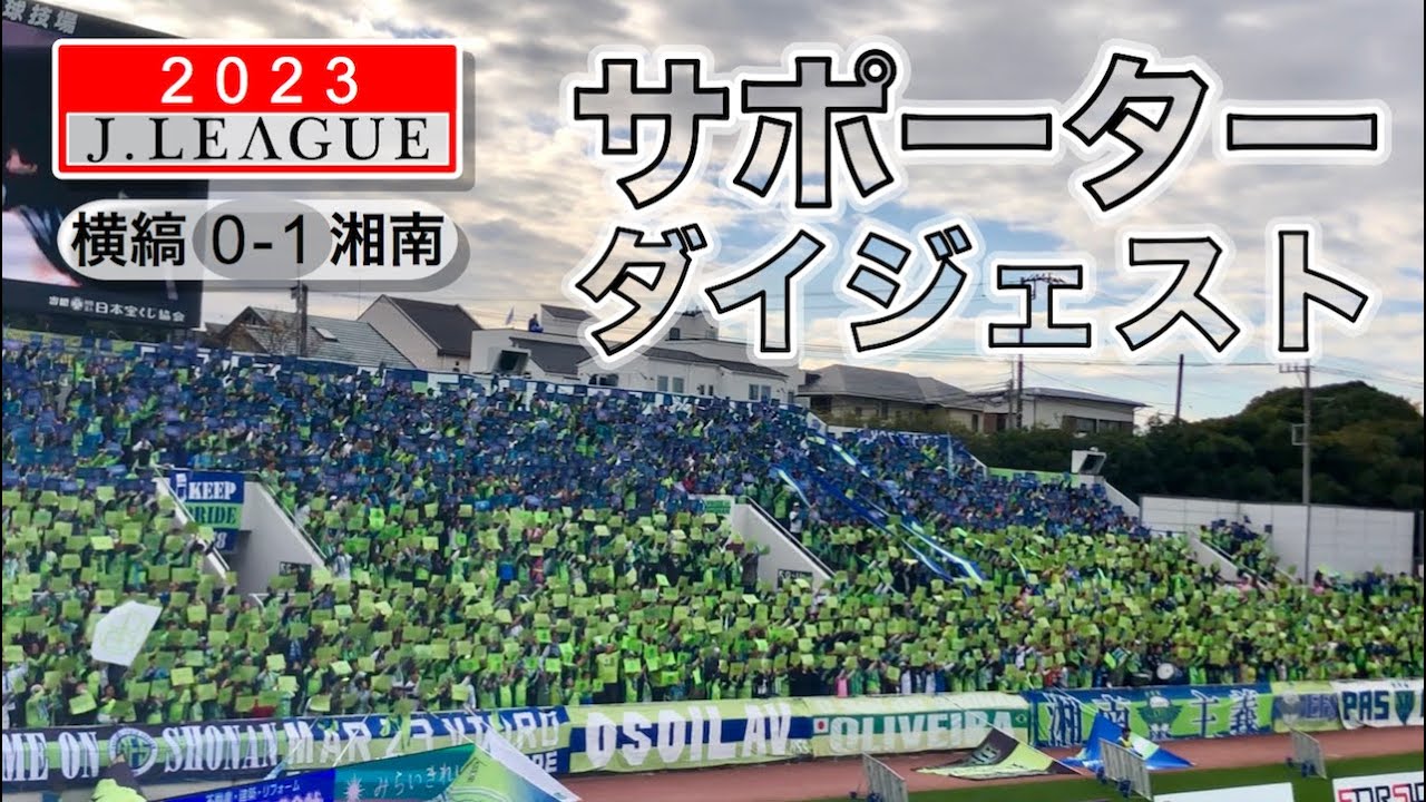 【祝】湘南ベルマーレサポーターダイジェスト チャント&コールまとめ 2023J1 横浜FC×湘南ベルマーレ ニッパツ三ツ沢球技場 神奈川ダービー Bellmare Supporters