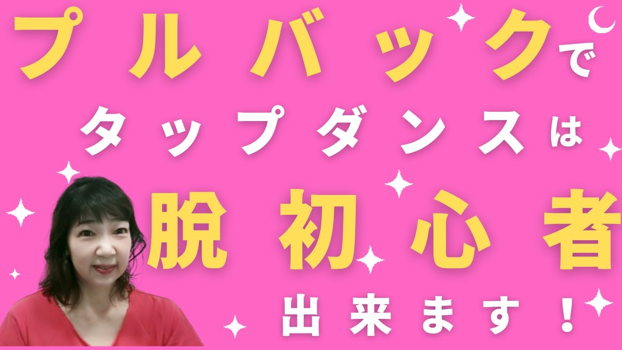 タップダンスのプルバックをマスターする秘密の方法✨