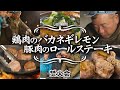 【焚火会メンバーの春キャンプ最終章!】男たちは豚鶏肉と共に去りぬ #阿諏訪 #バイきんぐ #西村 #じゅんいちダビッドソン #焚火会 #キャンプ #キャンプ飯 #焚き火