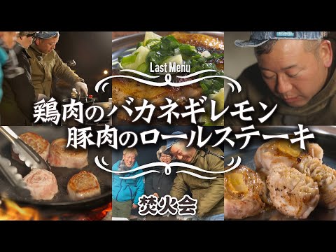 【焚火会メンバーの春キャンプ最終章！】男たちは豚鶏肉と共に去りぬ　#阿諏訪 #バイきんぐ #西村 #じゅんいちダビッドソン #焚火会 #キャンプ #キャンプ飯 #焚き火