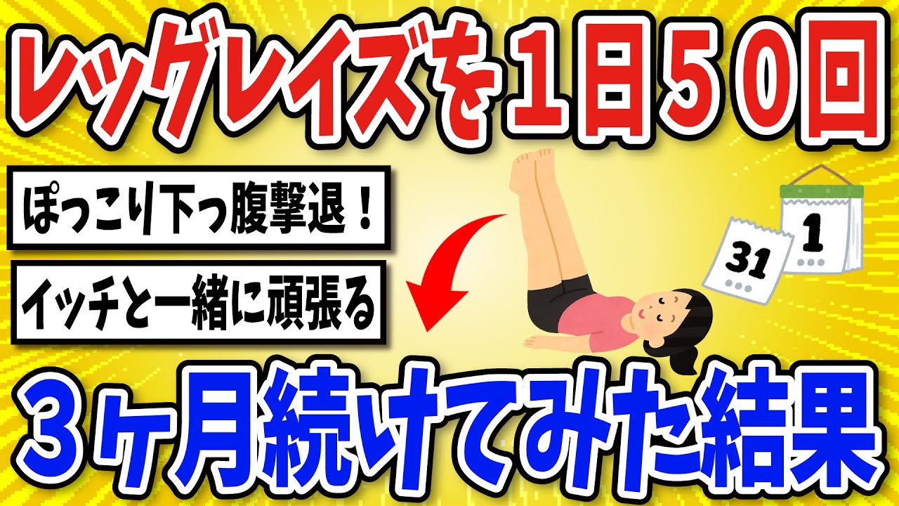 【有益】レッグレイズを3ヶ月間続けた結果、下っ腹の肉はどうなる？！【2chスレ風まとめ】