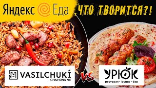 БИТВА РЕСТОРАНОВ: Урюк vs. Чайхона №1 | Обзор доставки и Яндекс.Еда