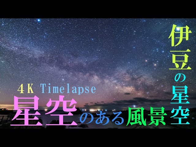 星空のある風景 タイムラプス 4K #103 ～ 伊豆の星空/ 静岡県南伊豆町