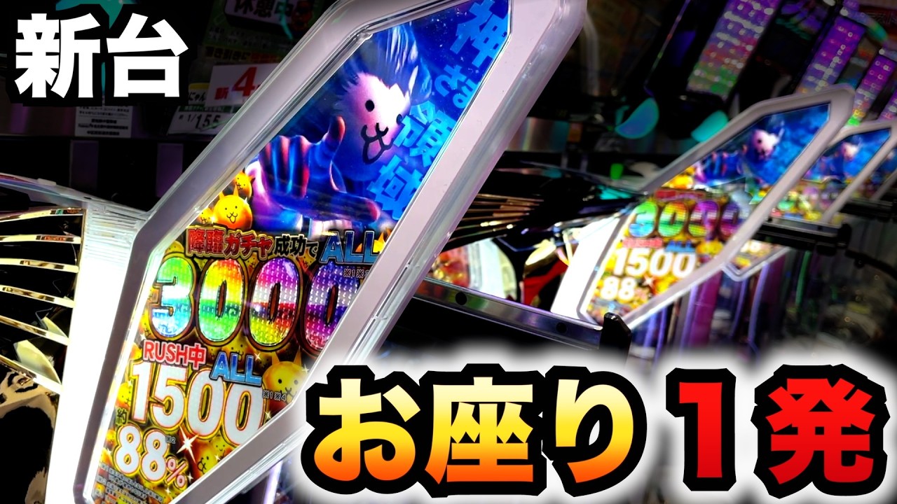 開店〜閉店】新台1/155のにゃんこでお座り1発？パチンコ実践にゃんこ大