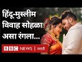 Maharashtra Hindu Muslim marriage: Kolhapur मध्ये हिंदू, मुस्लीम लग्न सोहळ्याचं एवढं कौतुक का झालं?