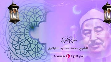 تلاوة تبعث في روحك الطمأنينة | سورة هود | الشيخ محمد محمود الطبلاوي