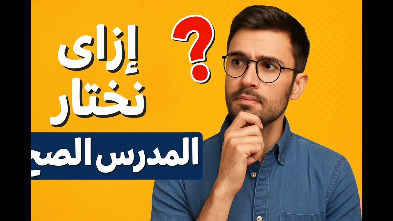 لو اخترت المدرس الغلط.. مستقبلك في خطر!