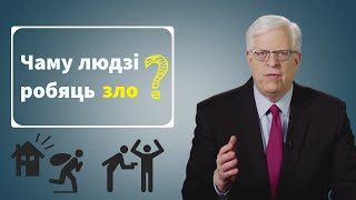 Чаму людзі робяць зло? | Почему люди делают зло? | PragerU