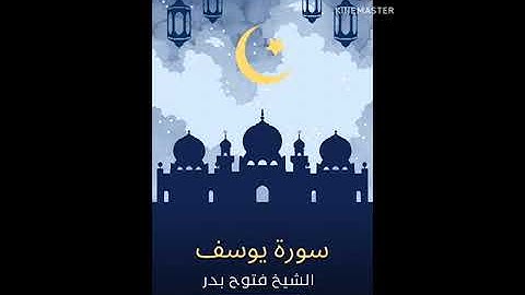 سورة يوسف من تراويح رمضان 1445