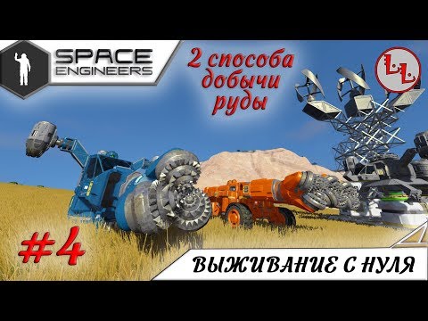 Видео: Space Engineers - ЛП - 2 способа добычи руды с нуля! #4