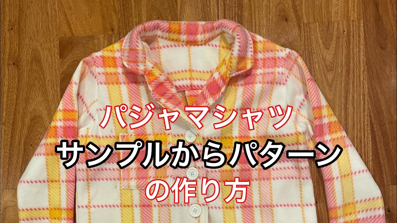 サンプルからパターンも作れる 簡単パジャマシャツ Youtube
