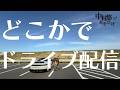 どらいぶ