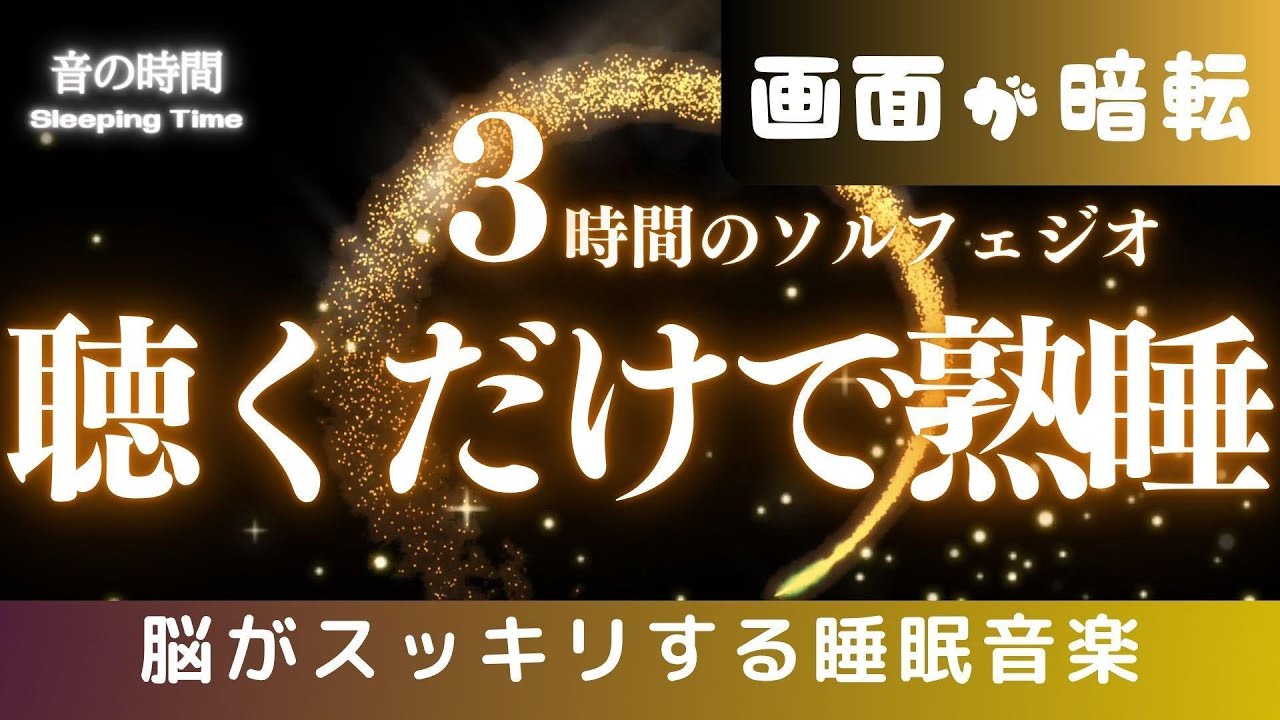 【聴くだけで熟睡】5分で眠れる睡眠音楽、自律神経を整える夜の音楽 眠れる周波数528Hz|3時間 Deep Sleep Music *02060411