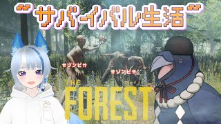 【#TheForest 】ゾンビサバイバル！ストーリー重視で行くよ！
