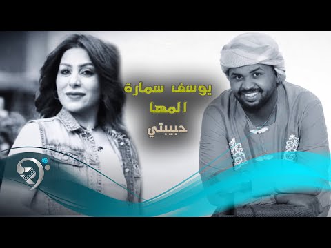 يوسف سماره و المها حبيتني  