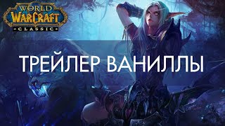 Трейлер WoW Classic — ПОПРОБУЙ НЕ РАЗРЫДАТЬСЯ