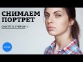 Онлайн-курс «Снимаем портрет». Вступление