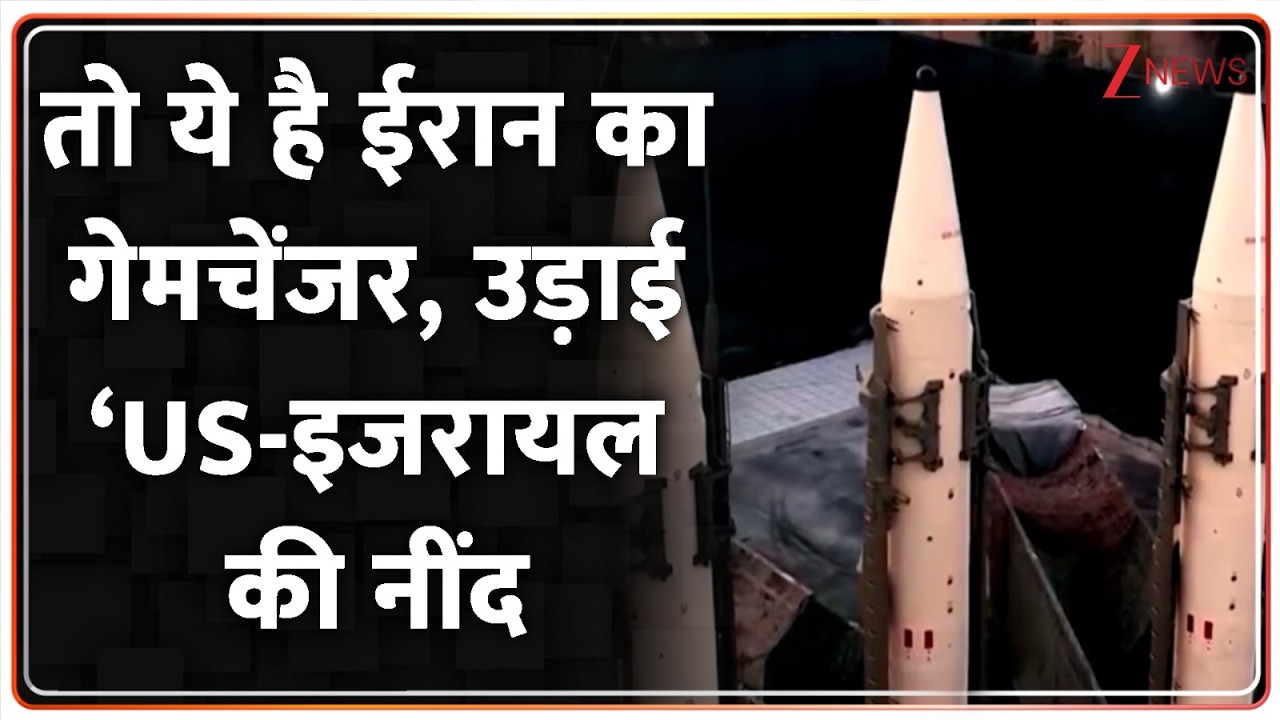 Israel Iran War Update : तो ये है ईरान का गेमचेंजर, उड़ाई US-इजरायल की नींद I America I ZEE News