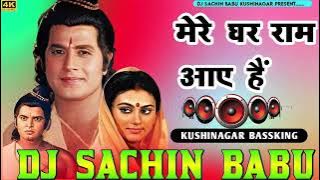 Mere Ghar Ram Aaye Hai Viral Hindi Song Dj Sachin Babu Kushinagar Bassking