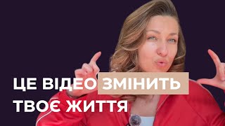 ПРОСТО ЗРОБИ ЦЕ І ТИ ПОБАЧИШ ЯК ЗМІНИШСЯ ТИ , твої гроші , стосунки , можливості