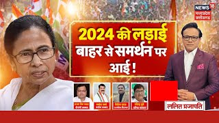 Kok Sabha Election 2024 : गठबंधन में 'दरार' !  कैसे होगा बेड़ापार ? | Mamata Banerjee | Congress |SP