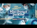 МАСОЧНЫЙ РЕЖИМ // ПЛЮСЫ И МИНУСЫ // VOLG Production