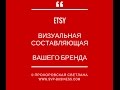 Продажа ручной работы на Etsy.  Важность бренда, фото на примере печворк