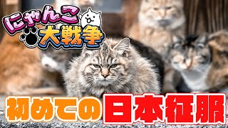 【初めてのにゃんこ大戦争】ネコと一緒に日本征服するぞおおおおお！！！！！