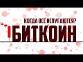 ❗️БИТКОИН - КОГДА ВСЕ ИСПУГАЮТСЯ ?!