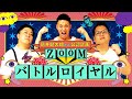 ZOOMバトルロイヤルPart14〜45時間経過〜