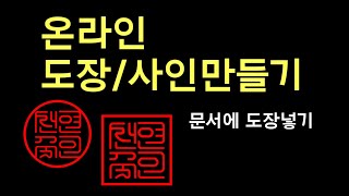 온라인 도장/서명만들기