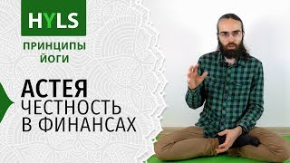 Астея. Честность в финансах. Принципы йоги Яма Нияма