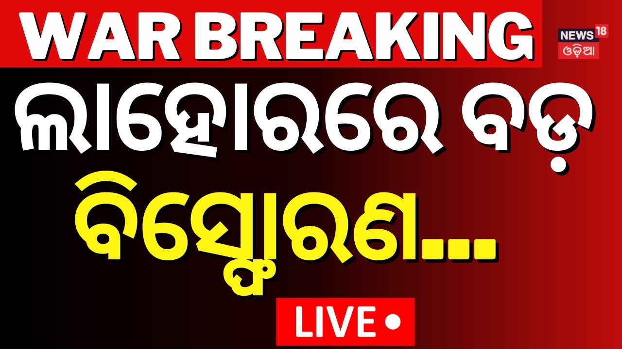 Live: ଲାହୋରରେ ବଡ଼ ବିସ୍ଫୋରଣ  | Pahalgam Attack  |Odia News