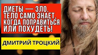 Диеты — зло!  Тело само знает, когда поправиться или похудеть - Дмитрий Троцкий