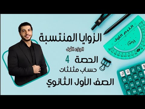 الزوايا المنتسبة الجزء 1 الصف الأول الثانوي حساب مثلثات الحصة 4 الترم 1 الزوايا المنتسبة الجزء 1 الصف الأول الثانوي حساب مثلثات الحصة 4 الترم 1
